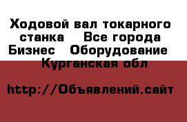 Ходовой вал токарного станка. - Все города Бизнес » Оборудование   . Курганская обл.